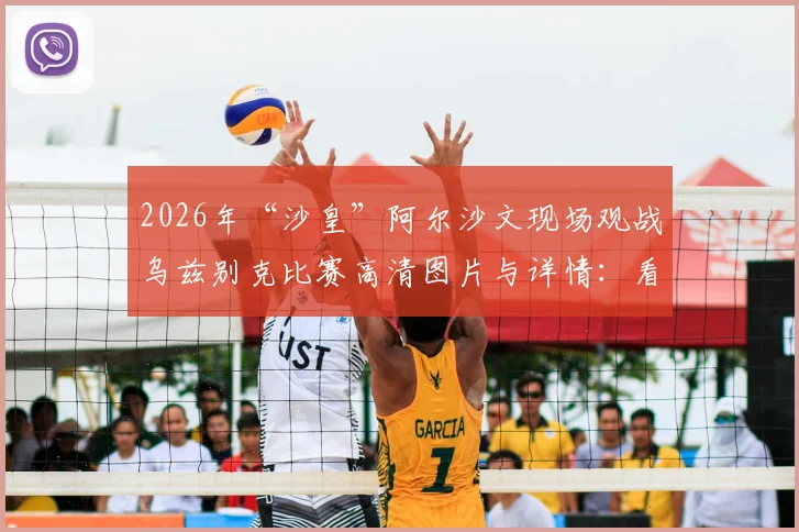 2026年“沙皇”阿尔沙文现场观战乌兹别克比赛高清图片与详情：看台球迷热情围观点评，揭秘其退役后动向