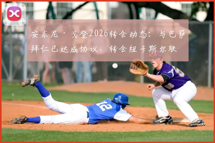 安东尼·戈登2026转会动态:与巴萨拜仁已达成协议,转会纽卡斯尔联谈判为何陷入僵局?最新消息解读