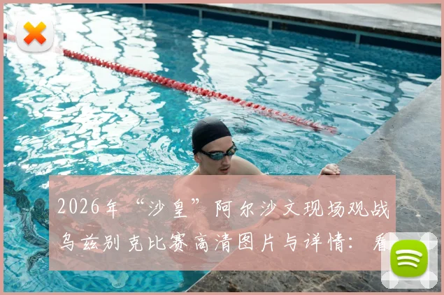 2026年“沙皇”阿尔沙文现场观战乌兹别克比赛高清图片与详情：看台球迷热情围观点评，揭秘其退役后动向