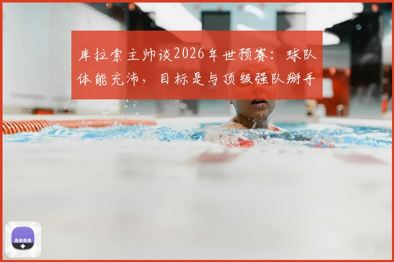库拉索主帅谈2026年世预赛：球队体能充沛，目标是与顶级强队掰手腕