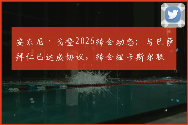 安东尼·戈登2026转会动态:与巴萨拜仁已达成协议,转会纽卡斯尔联谈判为何陷入僵局?最新消息解读