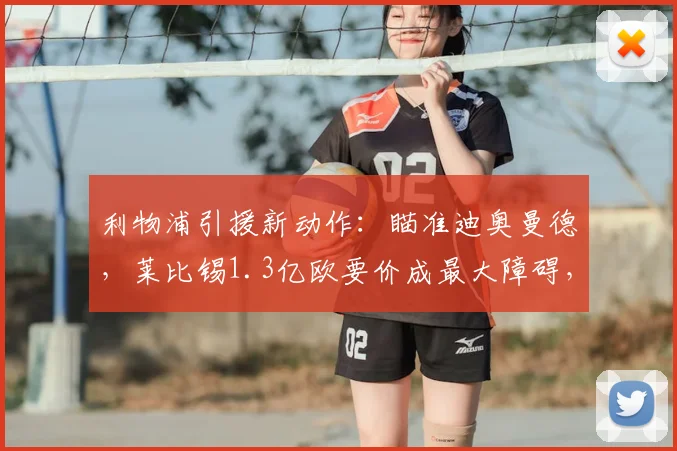 利物浦引援新动作：瞄准迪奥曼德，莱比锡1.3亿欧要价成最大障碍，2026夏窗转会前景分析