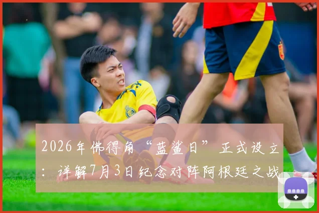 2026年佛得角“蓝鲨日”正式设立:详解7月3日纪念对阵阿根廷之战的深层背景与足球激励